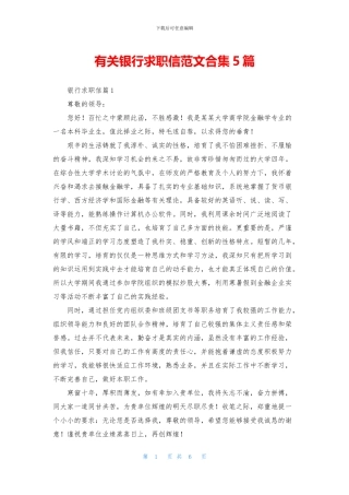 有关银行求职信范文合集5篇