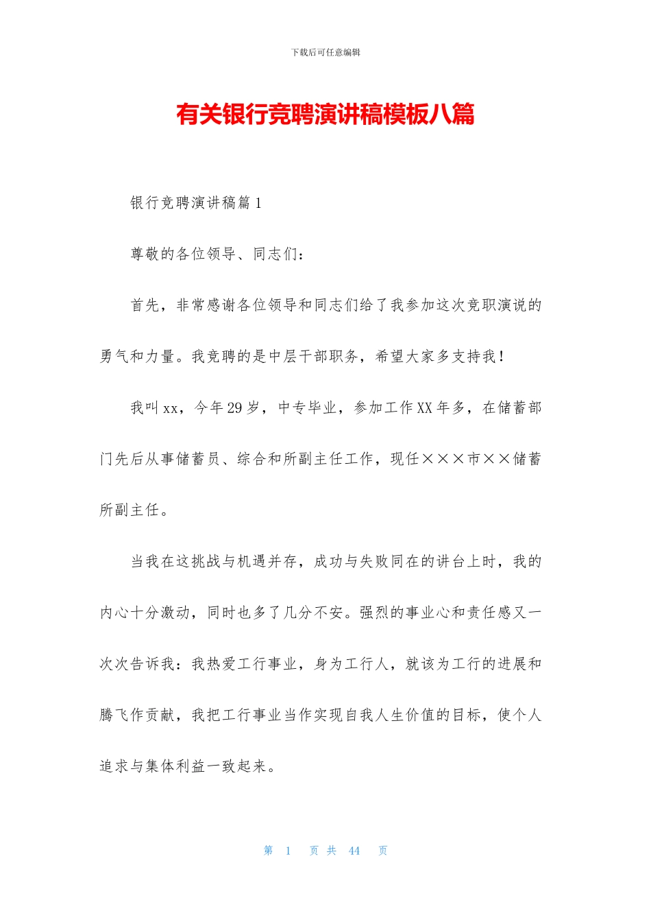 有关银行竞聘演讲稿模板八篇_第1页