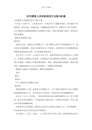 有关销售人员求职信范文合集10篇