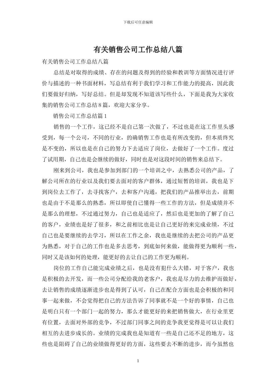 有关销售公司工作总结八篇_第1页
