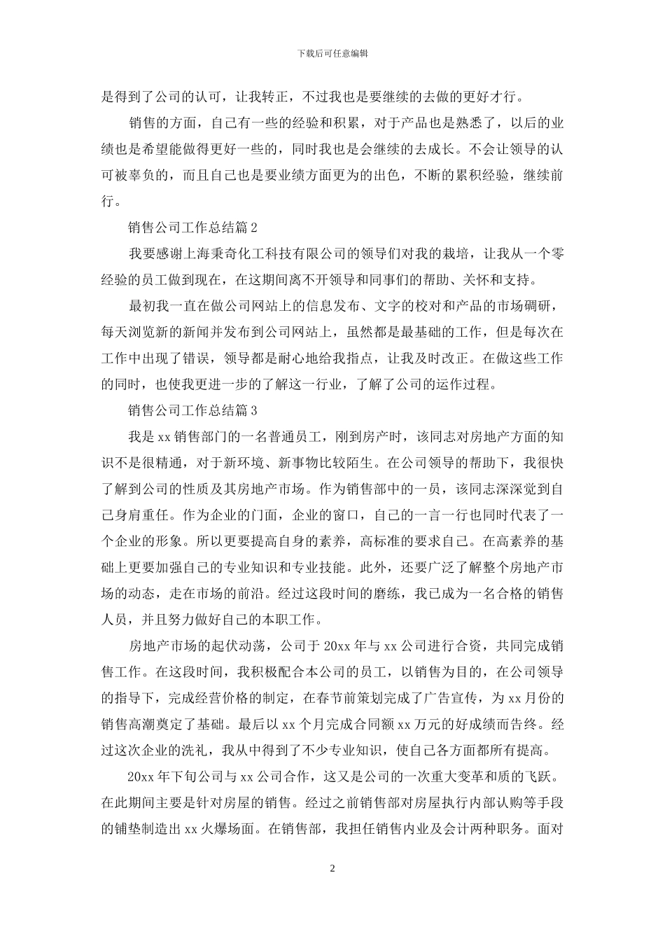 有关销售公司工作总结八篇_第2页