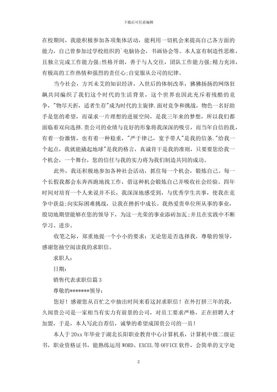 有关销售代表求职信四篇_第2页
