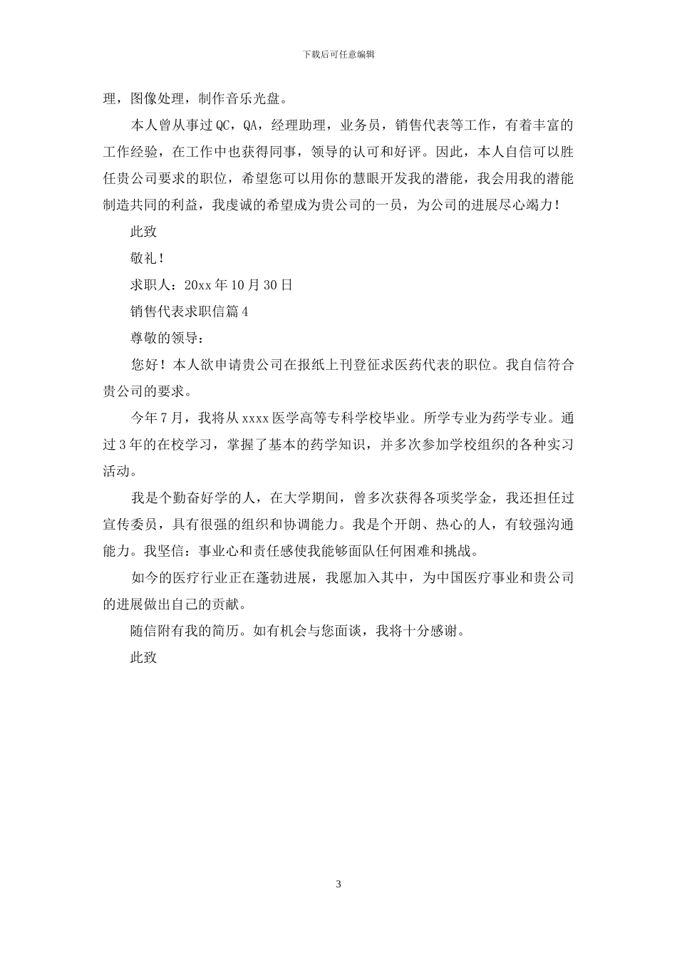 有关销售代表求职信四篇_第3页