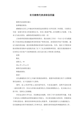 有关销售代表求职信四篇
