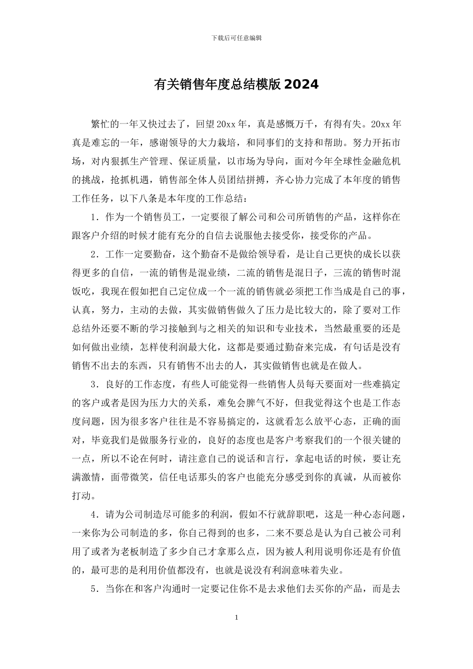 有关销售年度总结模版2024_第1页