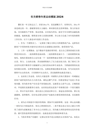 有关销售年度总结模版2024