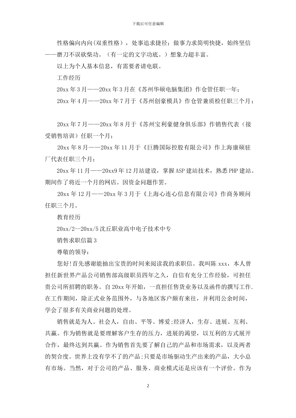 有关销售求职信汇编七篇_第2页