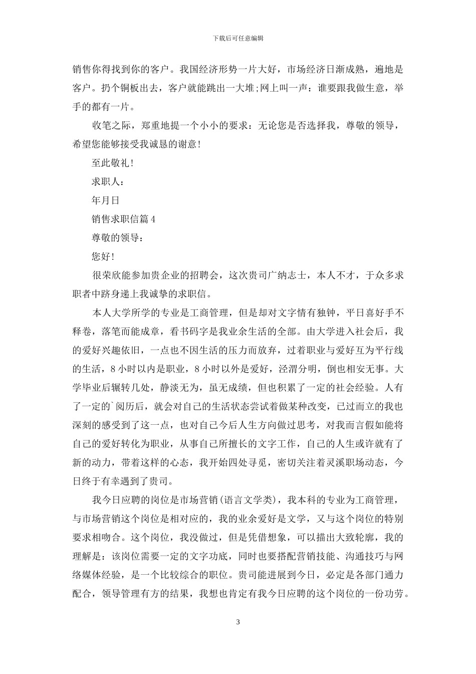 有关销售求职信汇编七篇_第3页
