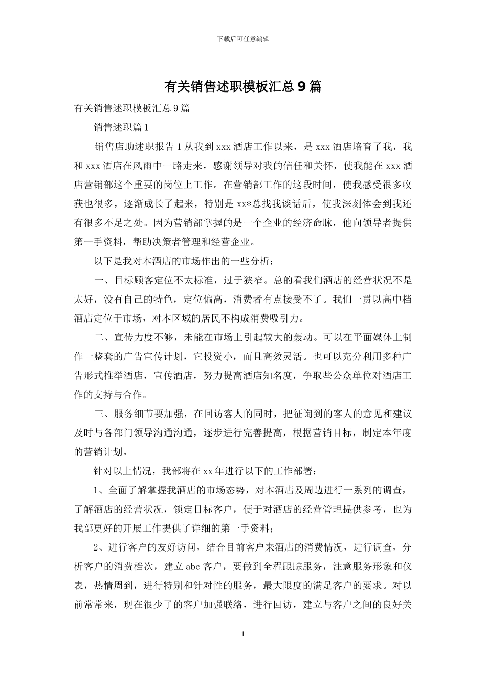 有关销售述职模板汇总9篇_第1页