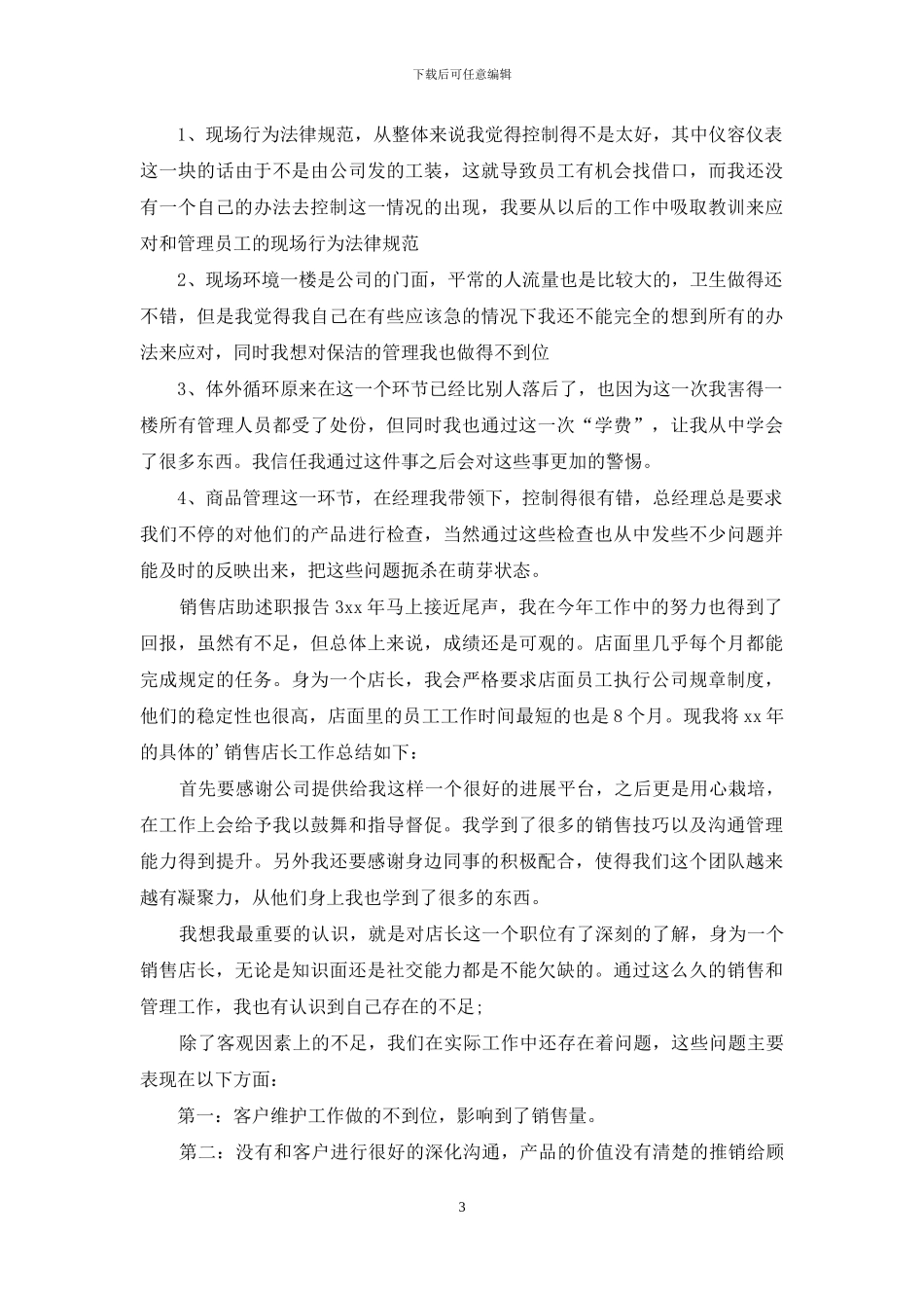 有关销售述职模板汇总9篇_第3页