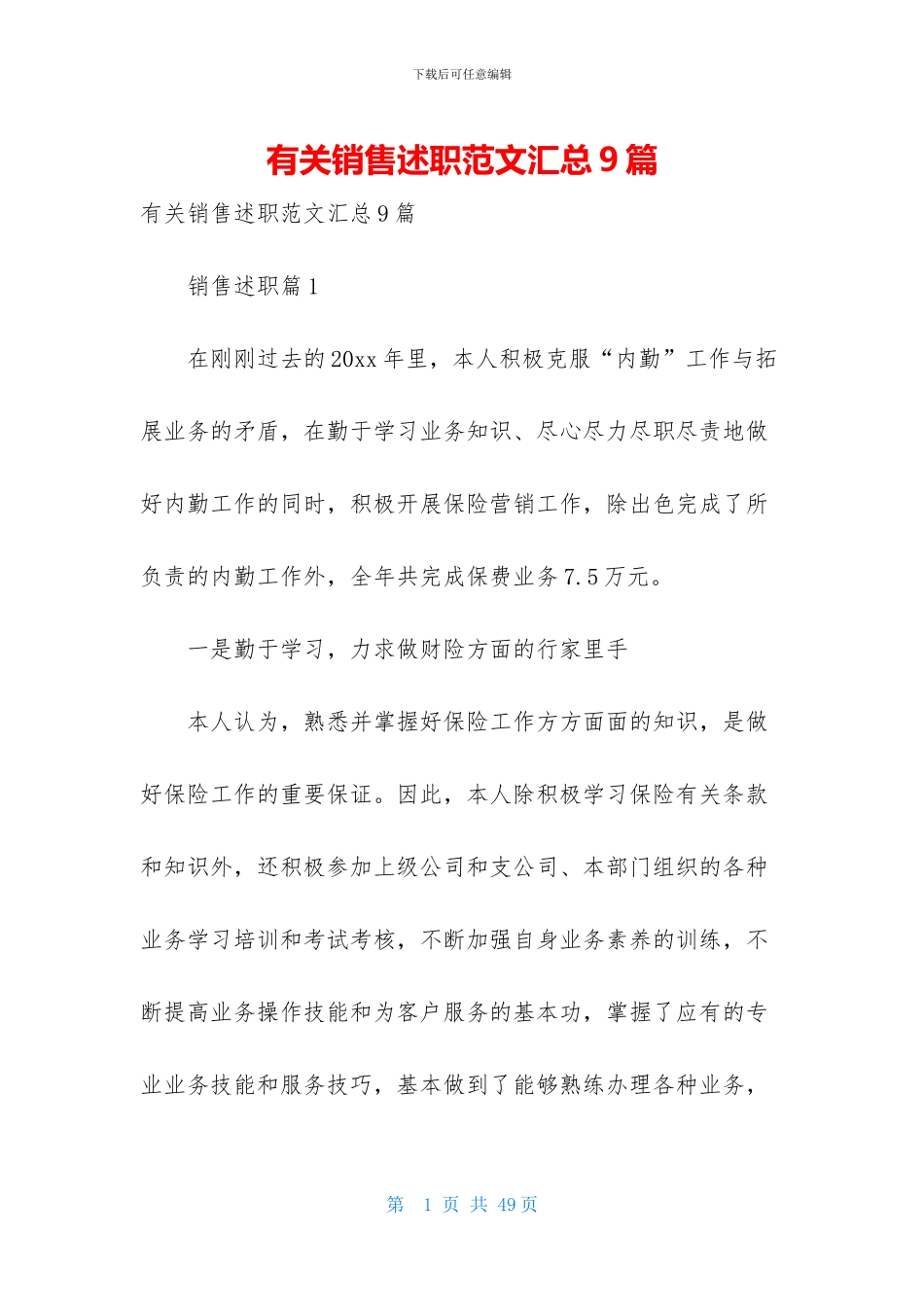 有关销售述职范文汇总9篇_第1页
