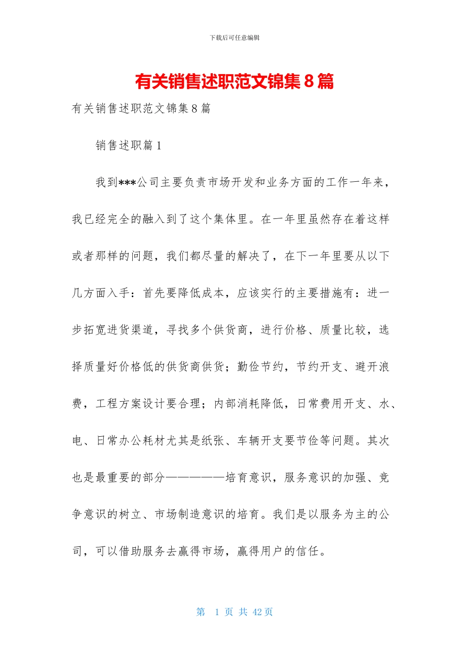 有关销售述职范文锦集8篇_第1页