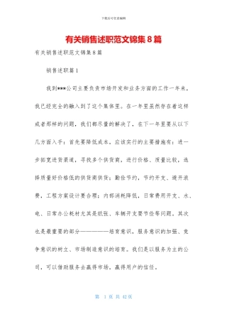 有关销售述职范文锦集8篇