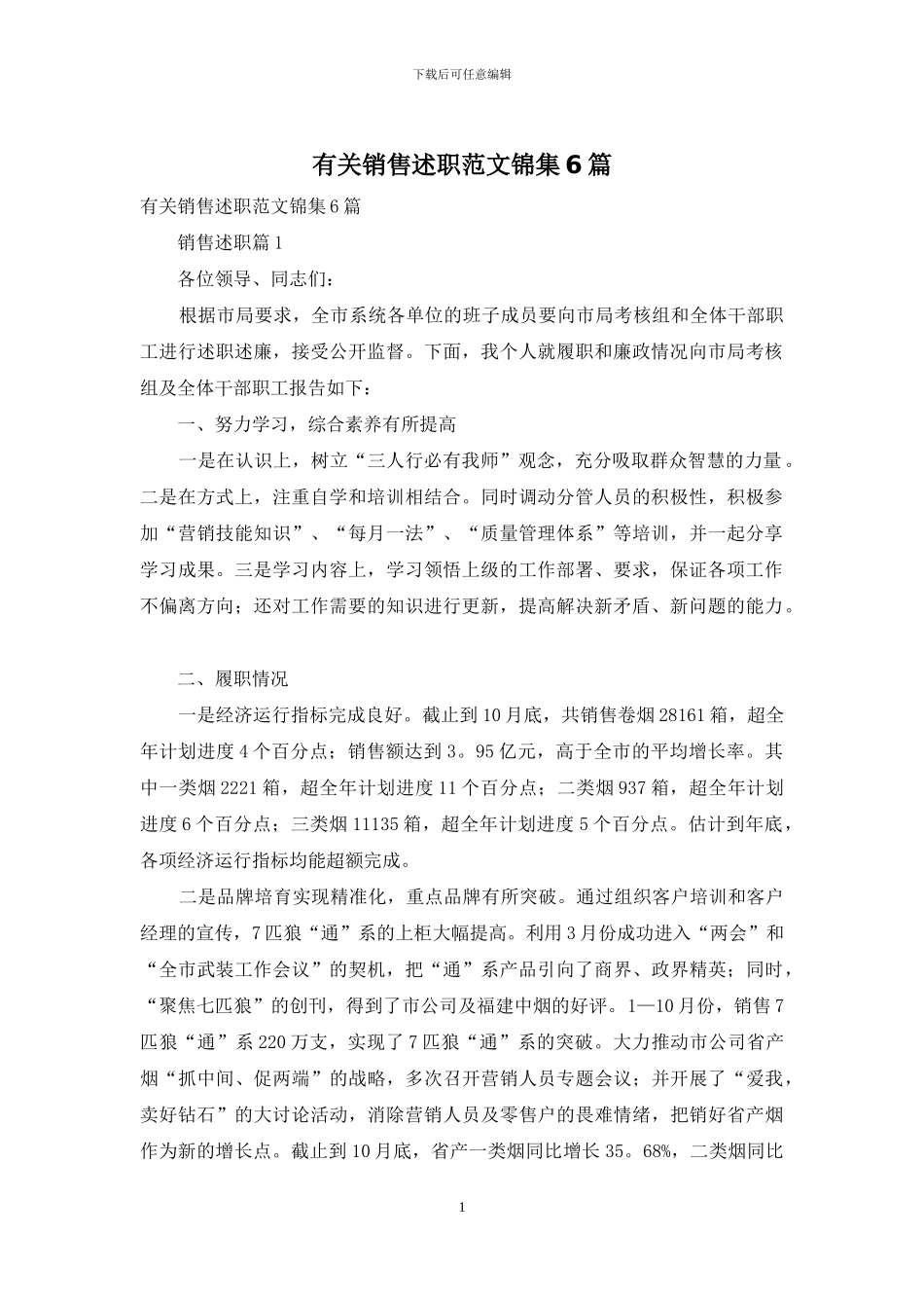 有关销售述职范文锦集6篇_第1页