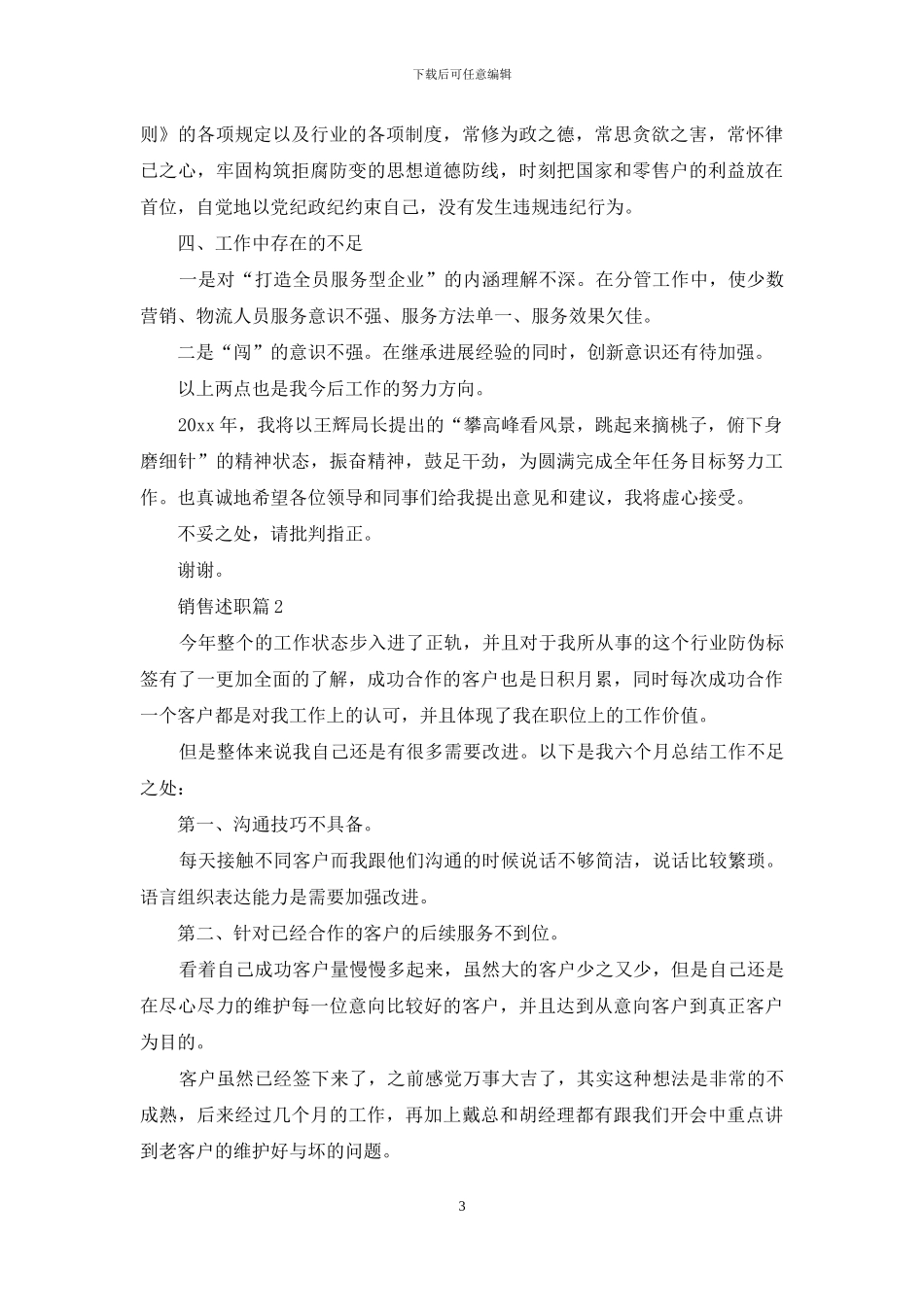有关销售述职范文锦集6篇_第3页