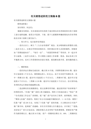 有关销售述职范文锦集6篇