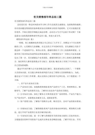 有关销售部年终总结三篇