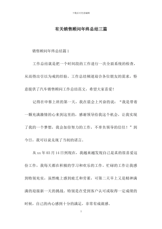 有关销售顾问年终总结三篇