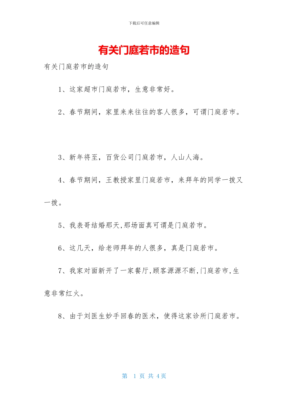 有关门庭若市的造句_第1页