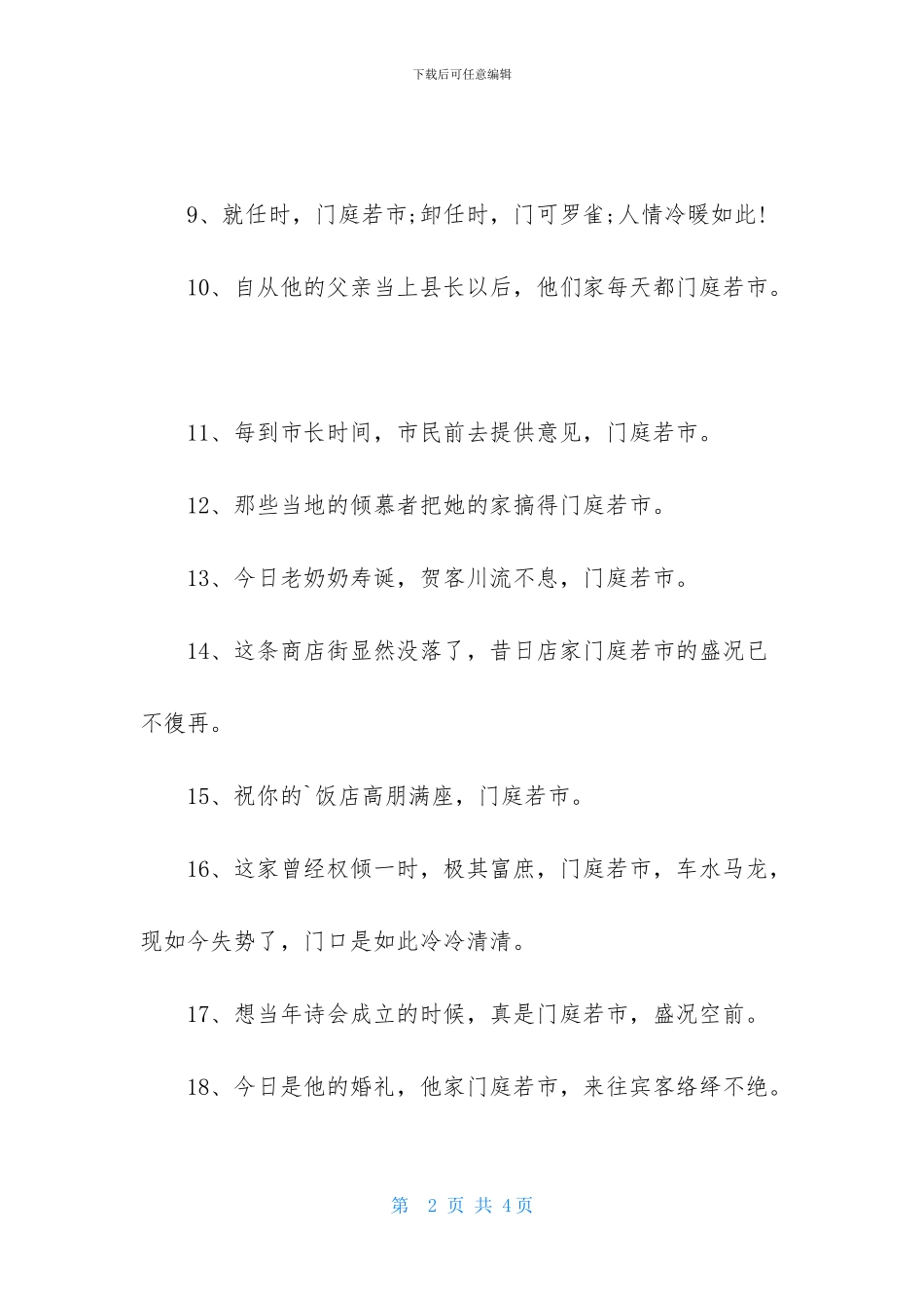 有关门庭若市的造句_第2页