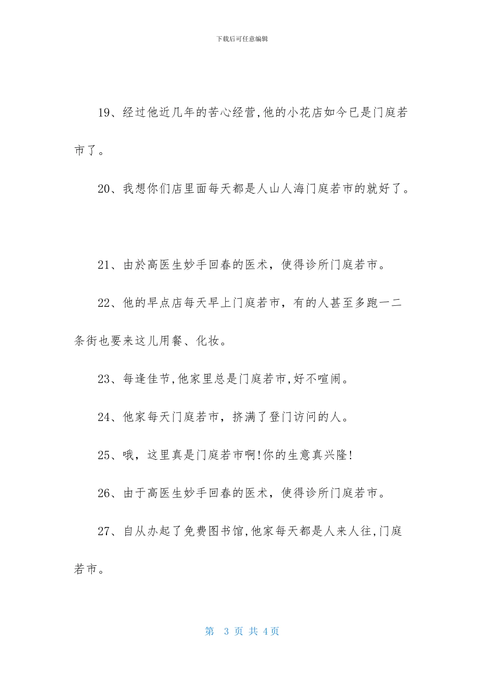 有关门庭若市的造句_第3页
