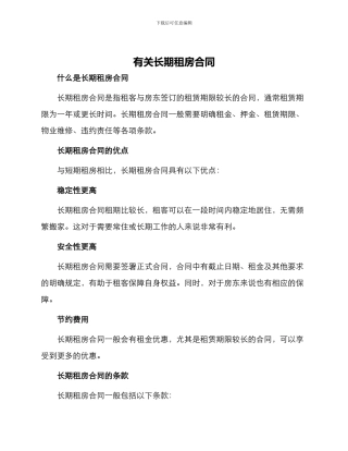 有关长期租房合同