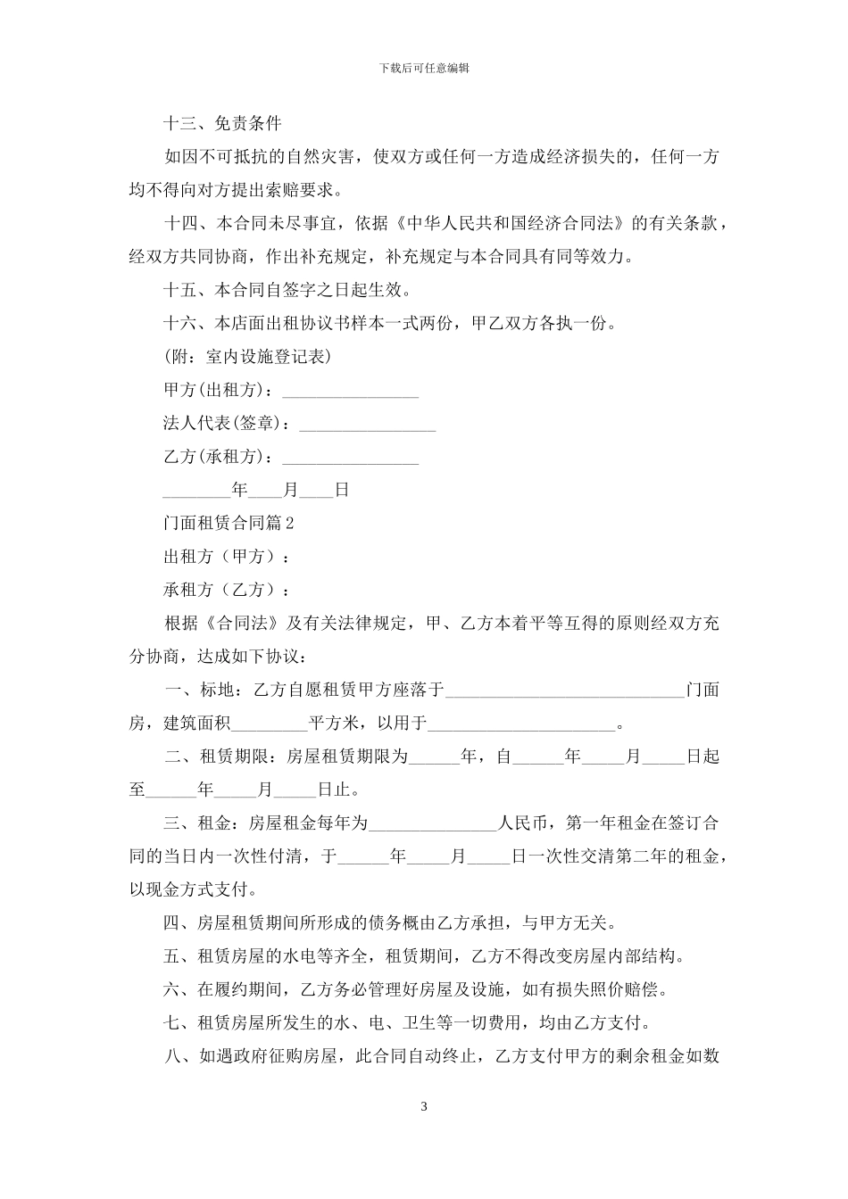 有关门面租赁合同范文集合8篇_第3页