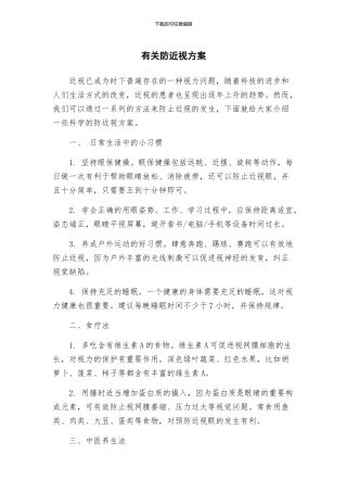 有关防近视方案