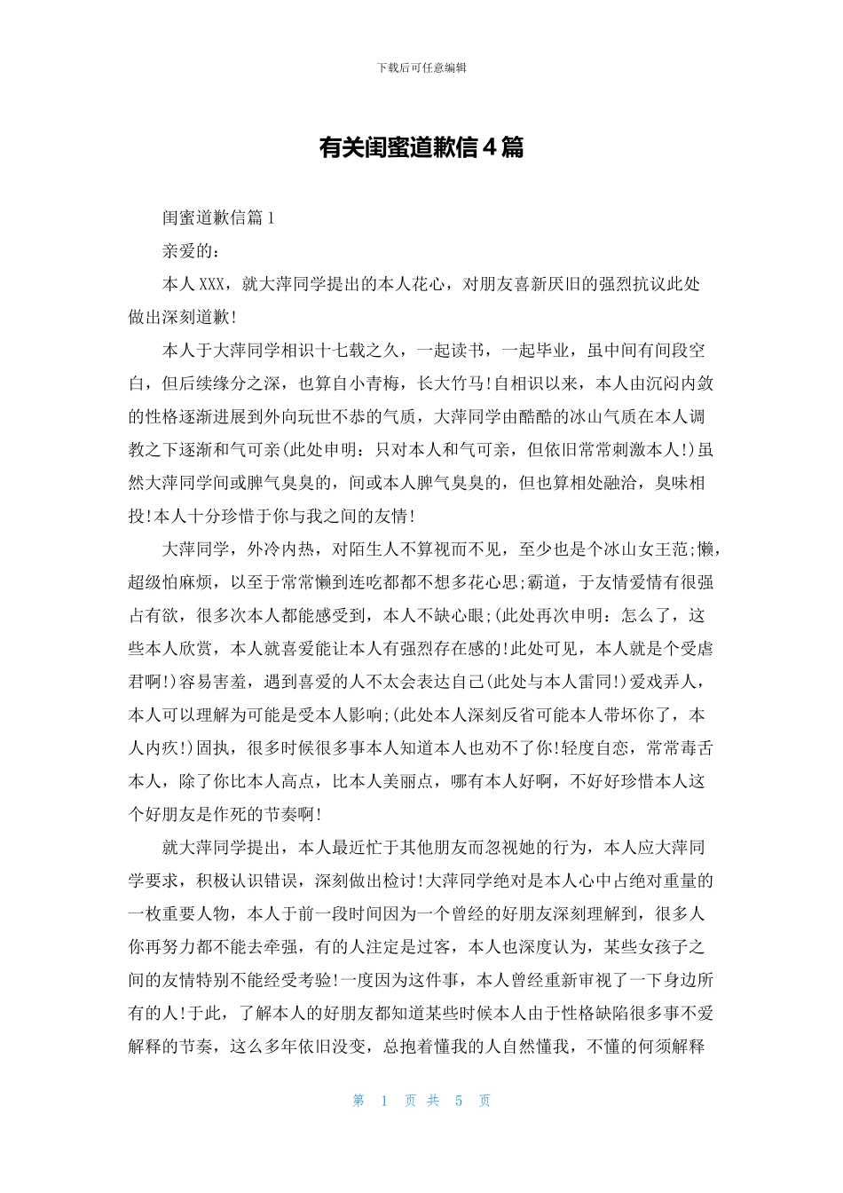 有关闺蜜道歉信4篇_第1页