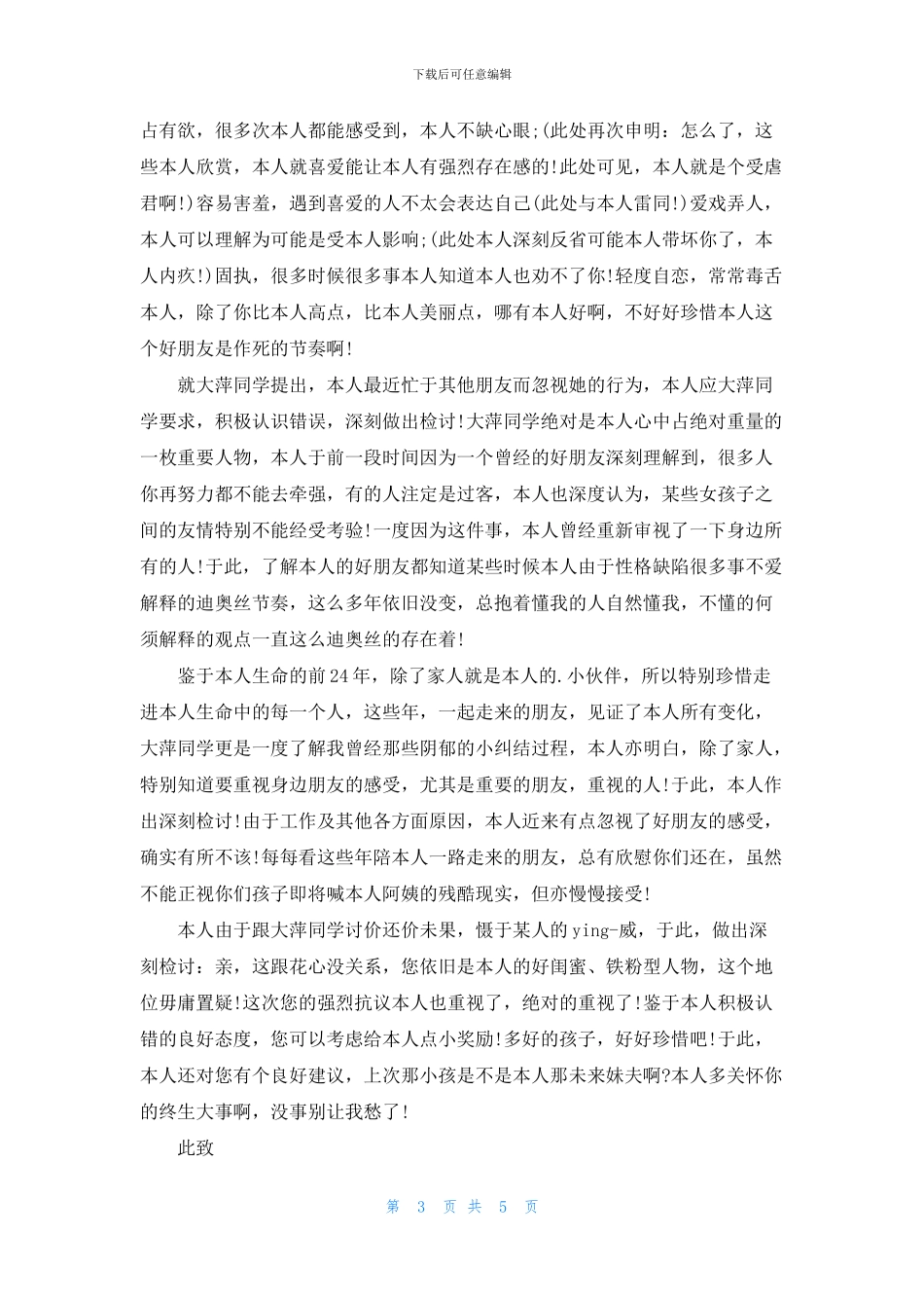 有关闺蜜道歉信4篇_第3页