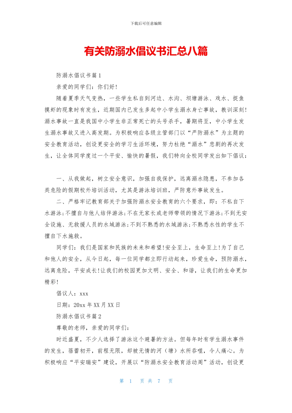 有关防溺水倡议书汇总八篇_第1页