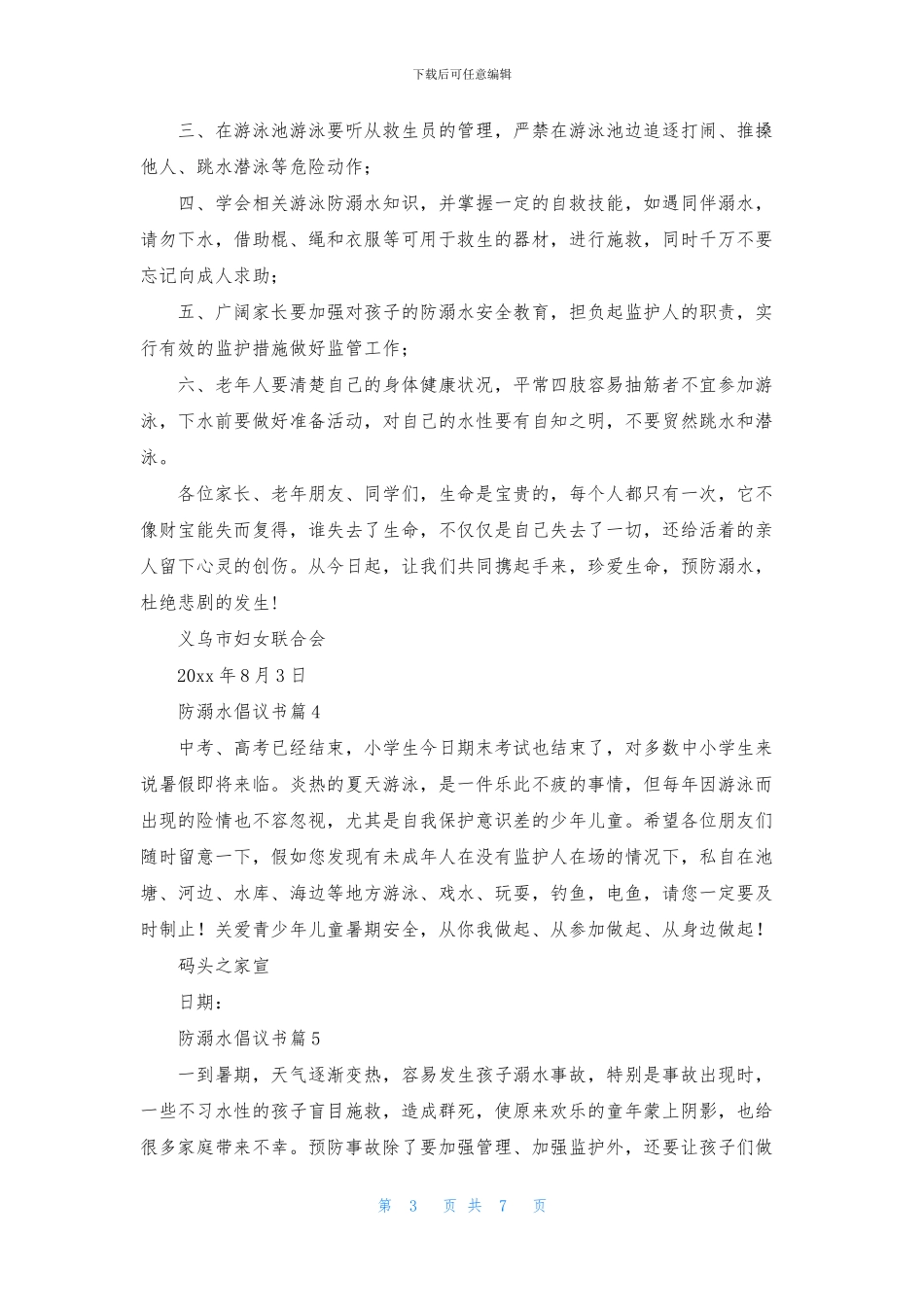 有关防溺水倡议书汇总八篇_第3页
