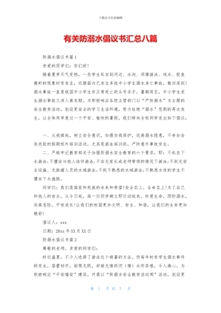 有关防溺水倡议书汇总八篇