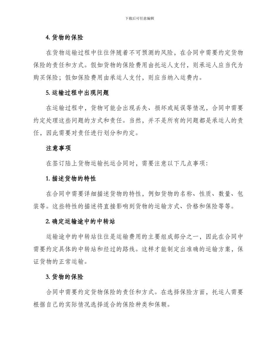 有关陆上货物运输托运合同_第2页