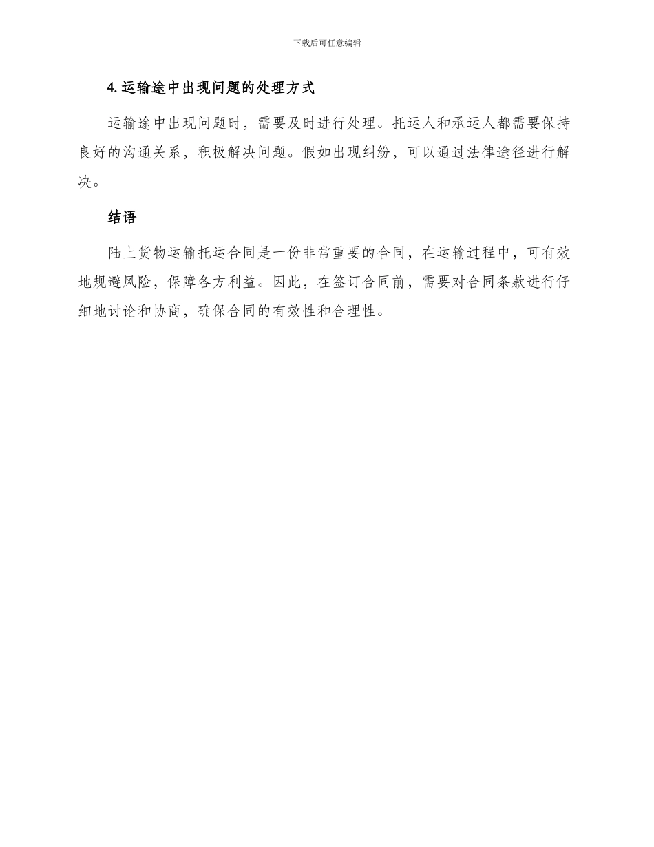 有关陆上货物运输托运合同_第3页