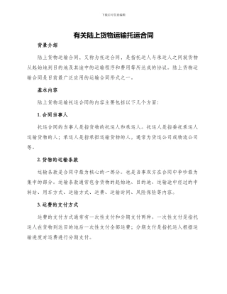 有关陆上货物运输托运合同