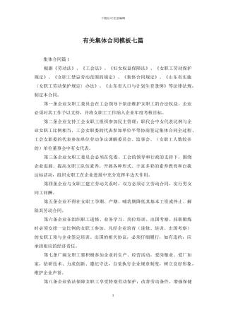 有关集体合同模板七篇