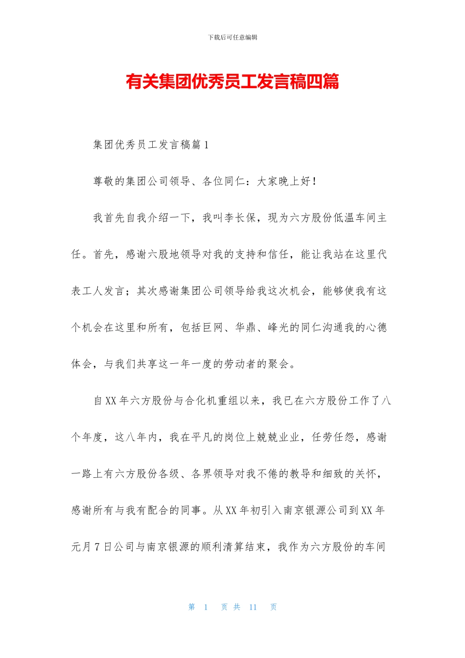 有关集团优秀员工发言稿四篇_第1页