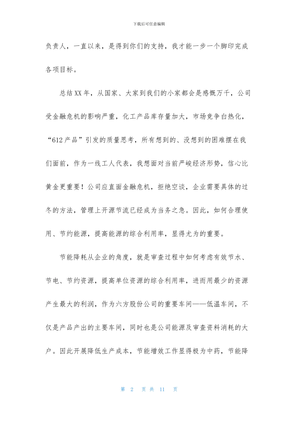 有关集团优秀员工发言稿四篇_第2页