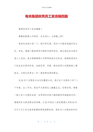 有关集团优秀员工发言稿四篇