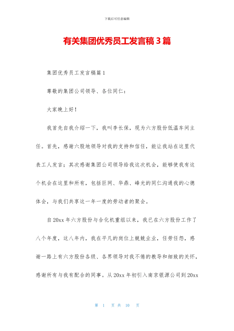 有关集团优秀员工发言稿3篇_第1页