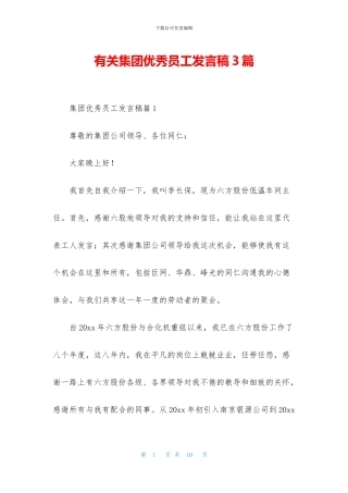 有关集团优秀员工发言稿3篇
