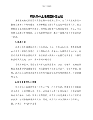 有关集体土地搬迁补偿协议