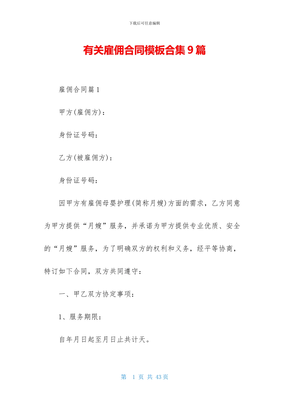 有关雇佣合同模板合集9篇_第1页