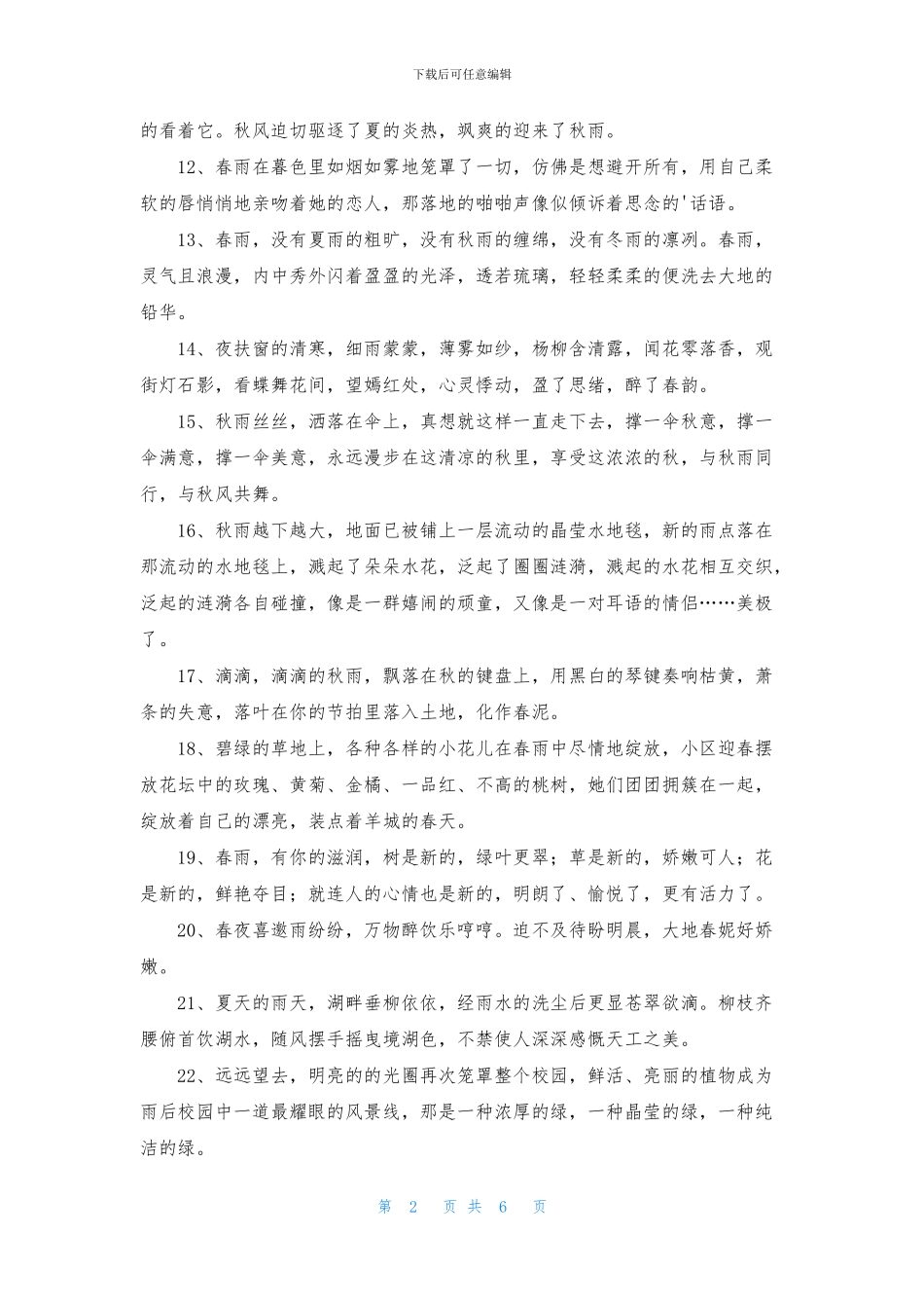 有关雨优美句子锦集58条_第2页