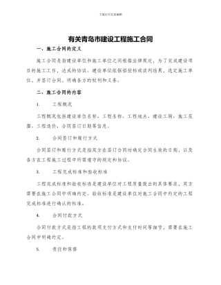 有关青岛市建设工程施工合同