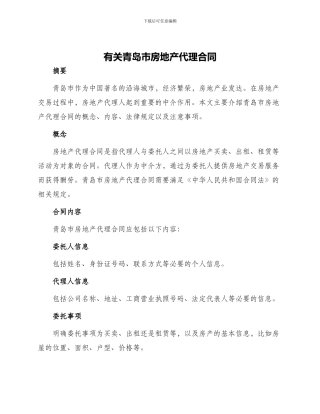 有关青岛市房地产代理合同