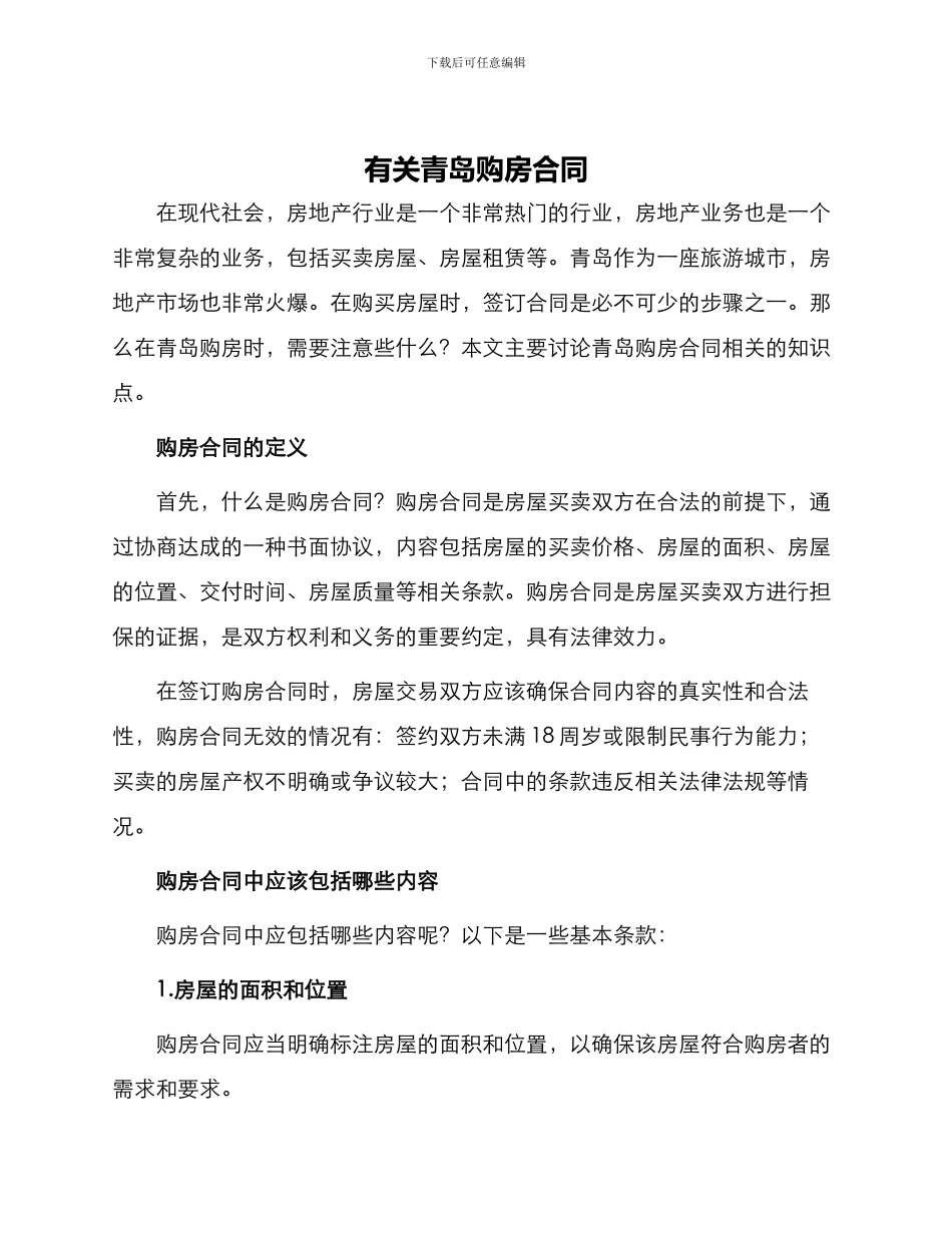 有关青岛购房合同合同_第1页