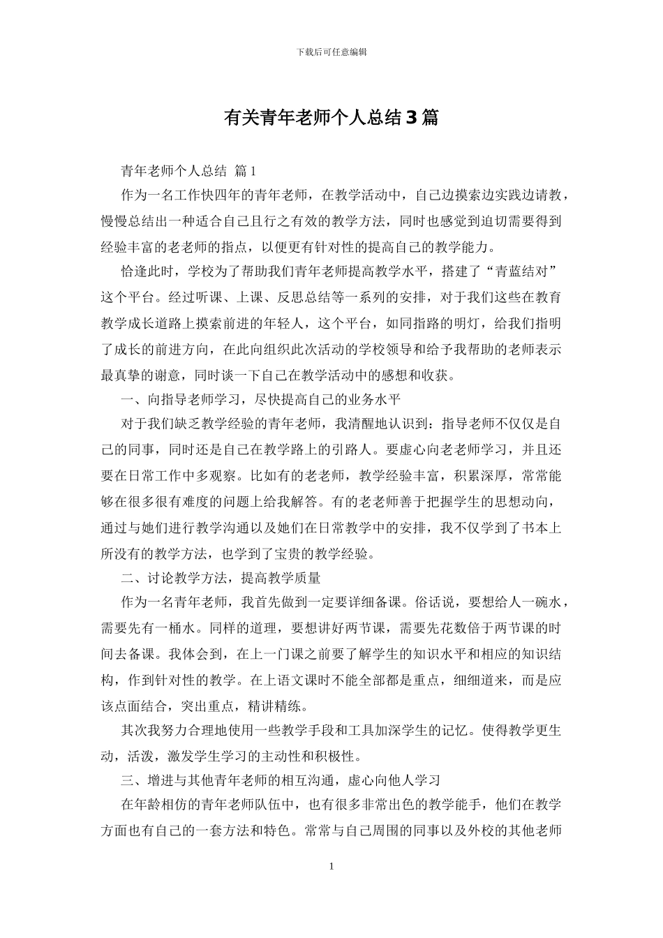 有关青年教师个人总结3篇_第1页