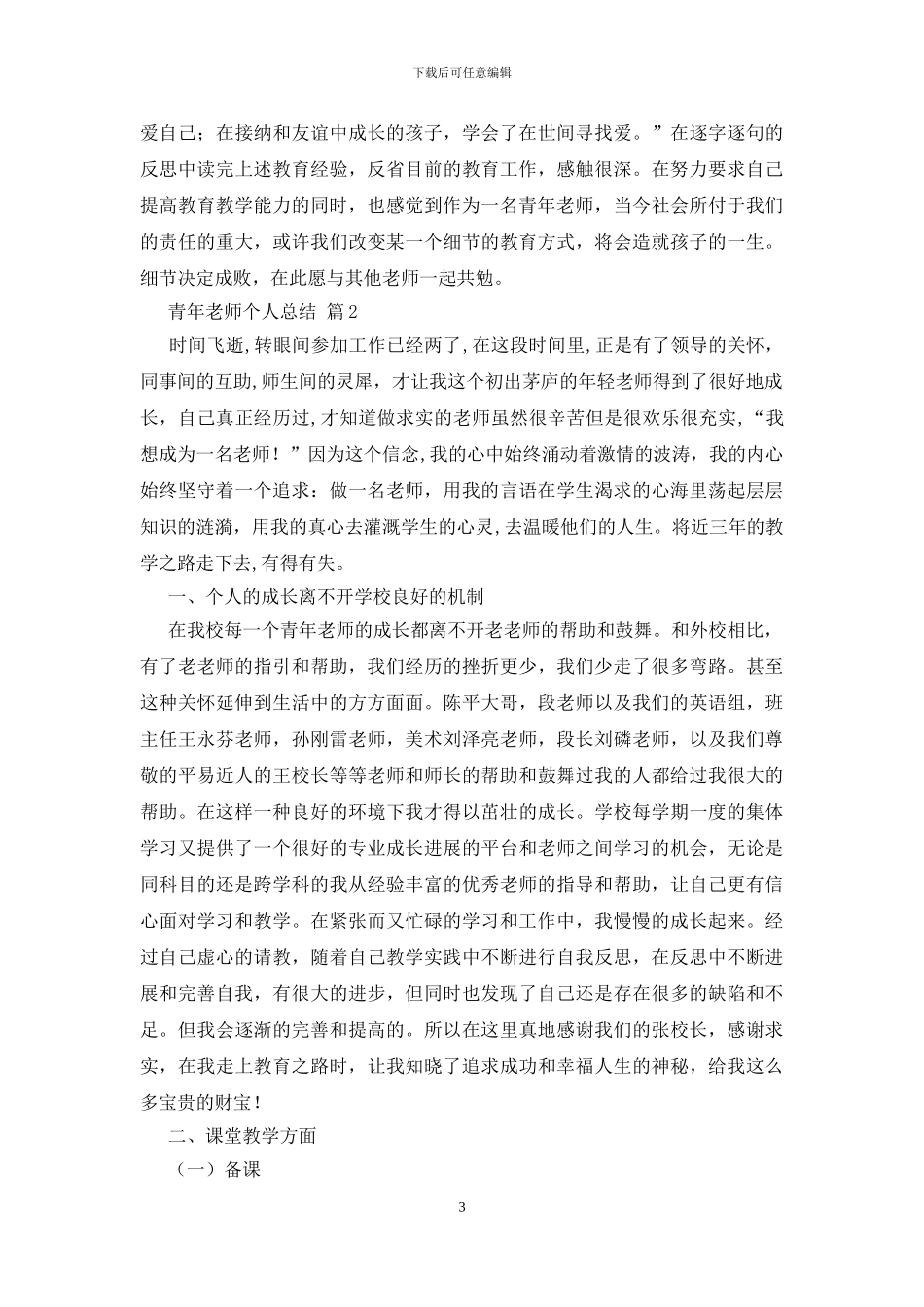 有关青年教师个人总结3篇_第3页